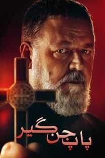 فیلم The Pope’s Exorcist 2023