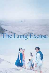 فیلم The Long Excuse 2016