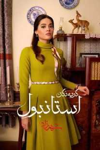 سریال Don’t Cry Istanbul (Shahrazad: Tears of Istanbul)