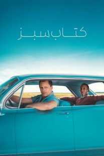 فیلم Green Book 2018