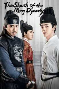 سریال The Sleuth of the Ming Dynasty