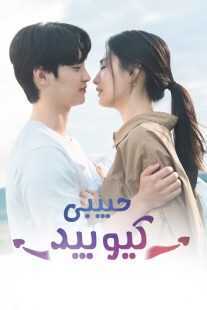 سریال کره‌ای My Man is Cupid