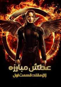 فیلم The Hunger Games: Mockingjay – Part 1 2014