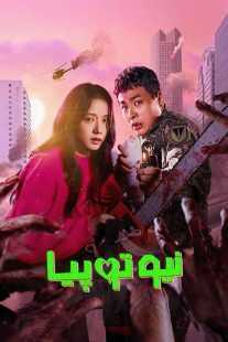 سریال کره‌ای Newtopia