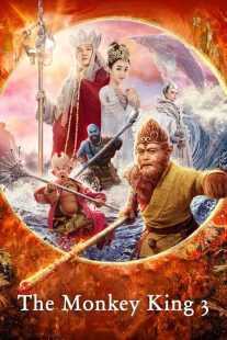 فیلم The Monkey King 3 2018