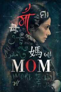 فیلم هندی Mom 2017