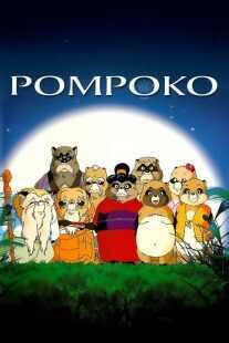 انیمه Pom Poko 1994