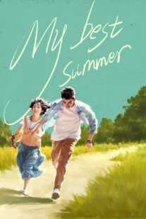 فیلم My Best Summer 2019