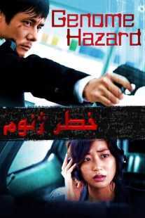 فیلم کره‌ای Genome Hazard 2013