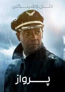 فیلم Flight 2012
