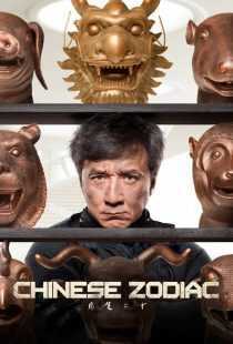 فیلم Chinese Zodiac 2012