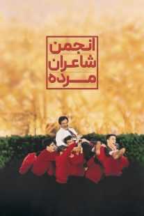 فیلم Dead Poets Society 1989