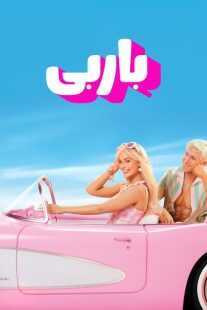فیلم Barbie 2023