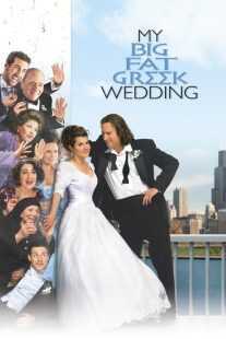 فیلم My Big Fat Greek Wedding 2002