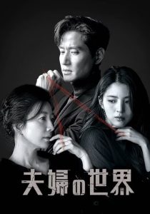 سریال کره ای The World of the Married