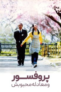 فیلم The Professor and His Beloved Equation 2006