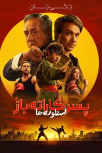 فیلم Karate Kid: Legends 2025