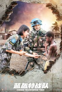 سریال Chinese Peacekeeping Force