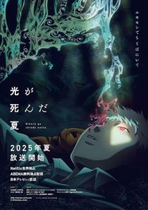  انیمه The Summer Hikaru Died