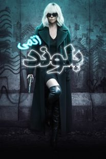 فیلم Atomic Blonde 2017