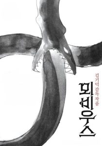 فیلم کره ای Moebius 2013