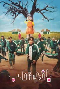 سریال کره ای Squid Game