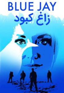 فیلم Blue Jay 2016
