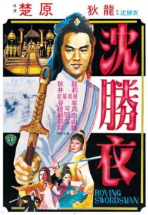  فیلم The Roving Swordsman 1983