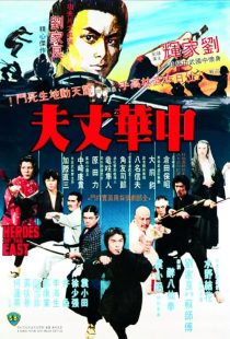  فیلم Heroes of the East 1978