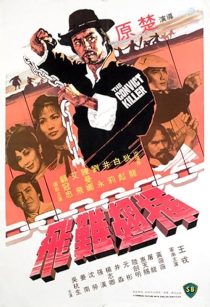  فیلم Iron Chain Assassin 1980