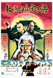  فیلم Fists of the White Lotus 1980