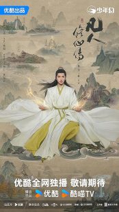  سریال The Immortal Ascension