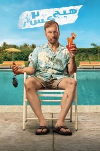 فیلم Nobody 2 2025