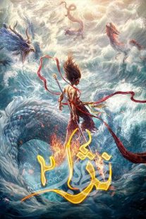 انیمیشن Ne Zha II 2025