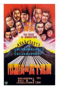  فیلم Ten Tigers of Kwangtung 1979