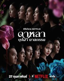  سریال Dalah: Death and the Flowers