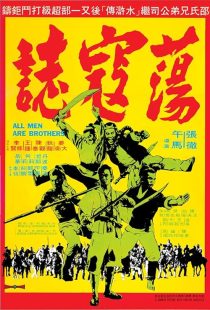  فیلم All Men Are Brothers 1975
