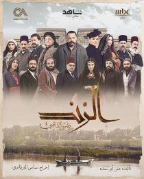 سریال Al Zind: Thi’b Al Assi