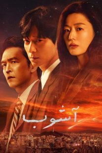 سریال کره‌ای Tempest