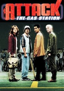  فیلم کره‌ای Attack the Gas Station 1999