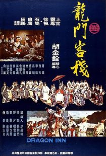  فیلم Dragon Inn 1967