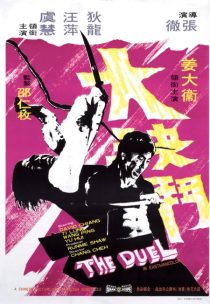  فیلم Duel of the Iron Fist 1971