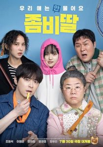  فیلم کره‌ای My Daughter Is a Zombie 2025