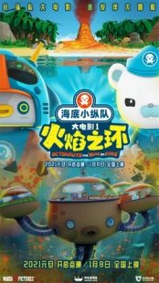  انیمیشن Octonauts: The Ring of Fire 2021