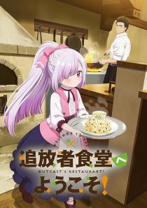 انیمه Welcome to the Outcast’s Restaurant!