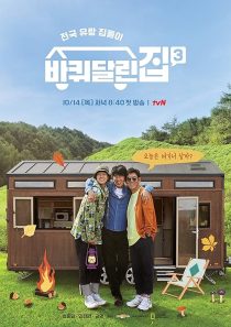  سریال کره‌ای House on Wheels