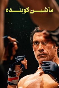 فیلم The Smashing Machine 2025