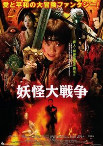  فیلم The Great Yokai War 2005