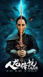 فیلم The Legend of Man and Loong 2024