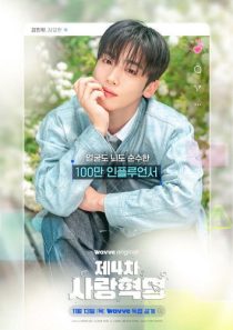 سریال کره‌ای The 4th Love Revolution